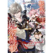 転生魔王の魔術師範（オーバーラップ） [電子書籍]