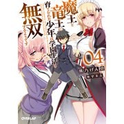 魔王と竜王に育てられた少年は学園生活を無双するようです 4（オーバーラップ） [電子書籍]