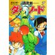 長谷川裕一セレクション 轟世剣ダイ・ソード 7（ゴマブックス） [電子書籍]