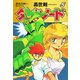 長谷川裕一セレクション 轟世剣ダイ・ソード 5（ゴマブックス） [電子書籍]