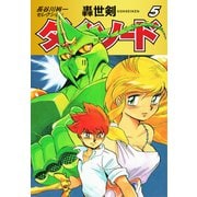 長谷川裕一セレクション 轟世剣ダイ・ソード 5（ゴマブックス） [電子書籍]
