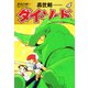 長谷川裕一セレクション 轟世剣ダイ・ソード 4（ゴマブックス） [電子書籍]