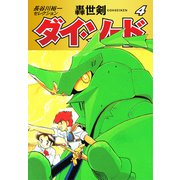 長谷川裕一セレクション 轟世剣ダイ・ソード 4（ゴマブックス） [電子書籍]