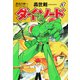 長谷川裕一セレクション 轟世剣ダイ・ソード 3（ゴマブックス） [電子書籍]