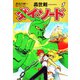長谷川裕一セレクション 轟世剣ダイ・ソード 1（ゴマブックス） [電子書籍]