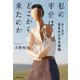 私の半分はどこから来たのか AID（非配偶者間人工授精）で生まれた子の苦悩（朝日新聞出版） [電子書籍]