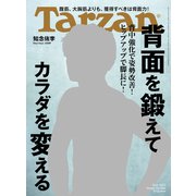 Tarzan （ターザン） 2022年 12月8日号 No.846 （背面を鍛えてカラダを変える）（マガジンハウス） [電子書籍]