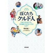 ぼくたちクルド人（合同出版） [電子書籍]
