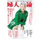 婦人公論2022年12月号 No.1590（認知症と明るく暮らすコツ）（中央公論新社） [電子書籍]