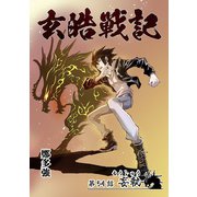 玄皓戦記 54（A-WAGON） [電子書籍]