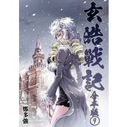 玄皓戦記 合本版 9（A-WAGON） [電子書籍]