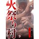 火祭り村【合本版】 9（A-WAGON） [電子書籍]