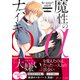 魔性のαとナマイキΩ-Be mine ！ sideR-（下）【イラスト付き】【単行本書き下ろしSS付き】（MUGENUP） [電子書籍]