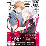 魔性のαとナマイキΩ-Be mine ！ sideR-（下）【イラスト付き】【単行本書き下ろしSS付き】（MUGENUP） [電子書籍]