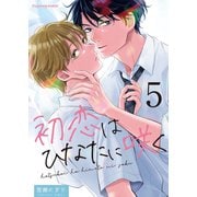 初恋はひなたに咲く 5（MUGENUP） [電子書籍]