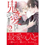 童貞くんに鬼愛されまして 2【単行本版（限定描き下ろし付き）】（MUGENUP） [電子書籍]