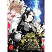 東京ファントムペイン【描き下ろしおまけ漫画付き】 2（PGC） [電子書籍]