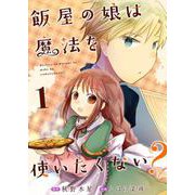 飯屋の娘は魔法を使いたくない？ 1（PGC） [電子書籍]