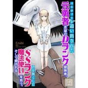 パーティーを追い出された元勇者志望のDランク冒険者、声を無くしたSSランク魔法使い（美少女）を拾う。そして癒される 2（PGC） [電子書籍]