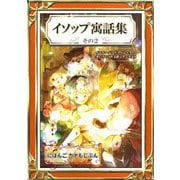 イソップ寓話集 その2 にほんご・カナもじぶん（きいろいとりぶんこさくひんしゅう4）（YellowBirdProject） [電子書籍]