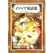 イソップ寓話集 その3 にほんご・カナもじぶん（きいろいとりぶんこさくひんしゅう5）（YellowBirdProject） [電子書籍]