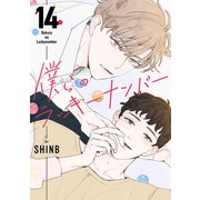 僕らのラッキーナンバー14（Rush！） [電子書籍]