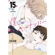 僕らのラッキーナンバー15（Rush！） [電子書籍]