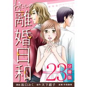 わたしの離婚日和【分冊版】23（マンガボックス） [電子書籍]