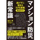 マンション防災の新常識（合同フォレスト） [電子書籍]
