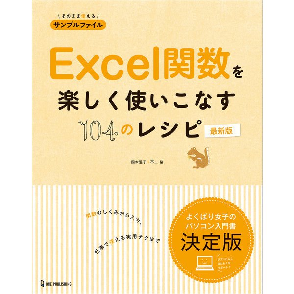 Excel関数を楽しく使いこなす104のレシピ 最新版（ワン・パブリッシング） [電子書籍]