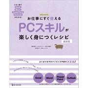 お仕事にすぐ使える PCスキルが楽しく身につくレシピ 最新版（ワン・パブリッシング） [電子書籍]
