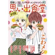思い出食堂 別館（17）（少年画報社） [電子書籍]
