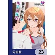 夢見る男子は現実主義者【分冊版】 23（KADOKAWA） [電子書籍]