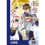 転生ごときで逃げられるとでも、兄さん？【分冊版】 29（KADOKAWA） [電子書籍]