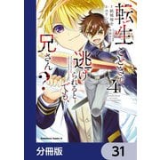 転生ごときで逃げられるとでも、兄さん？【分冊版】 31（KADOKAWA） [電子書籍]