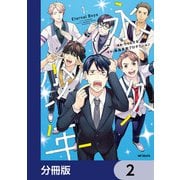 永久少年 Eternal Boys【分冊版】 2（KADOKAWA） [電子書籍]