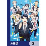 永久少年 Eternal Boys【分冊版】 3（KADOKAWA） [電子書籍]