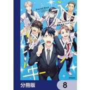 永久少年 Eternal Boys【分冊版】 8（KADOKAWA） [電子書籍]