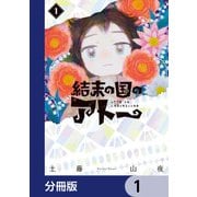 結末の国のアトー【分冊版】 1（KADOKAWA） [電子書籍]