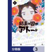 結末の国のアトー【分冊版】 3（KADOKAWA） [電子書籍]