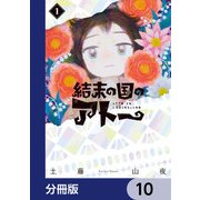結末の国のアトー【分冊版】 10（KADOKAWA） [電子書籍]