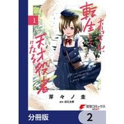 おっさん、転生して天才役者になる【分冊版】 2（KADOKAWA） [電子書籍]