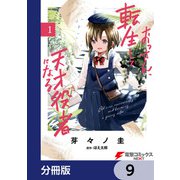 おっさん、転生して天才役者になる【分冊版】 9（KADOKAWA） [電子書籍]