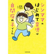 シンママのはじめて育児は自閉症の子でした（KADOKAWA） [電子書籍]