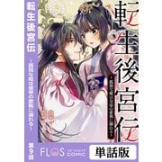 転生後宮伝～孤独な姫は皇帝の愛執に溺れる～ 第9話（KADOKAWA） [電子書籍]