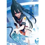 今年の三石さんはどこかおかしい （2）【電子特典付き】（KADOKAWA） [電子書籍]