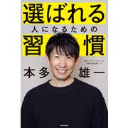 選ばれる人になるための習慣（KADOKAWA） [電子書籍]