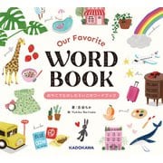 Our Favorite WORD BOOK おやこでたのしむえいごのワードブック（KADOKAWA） [電子書籍]