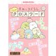 キャラぱふぇブックス すみっコぐらし いっしょにクロスワード（KADOKAWA） [電子書籍]