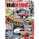旅と鉄道2023年増刊1月号 「鉄道KING」みんな大好き！踏切のヒミツ（天夢人） [電子書籍]